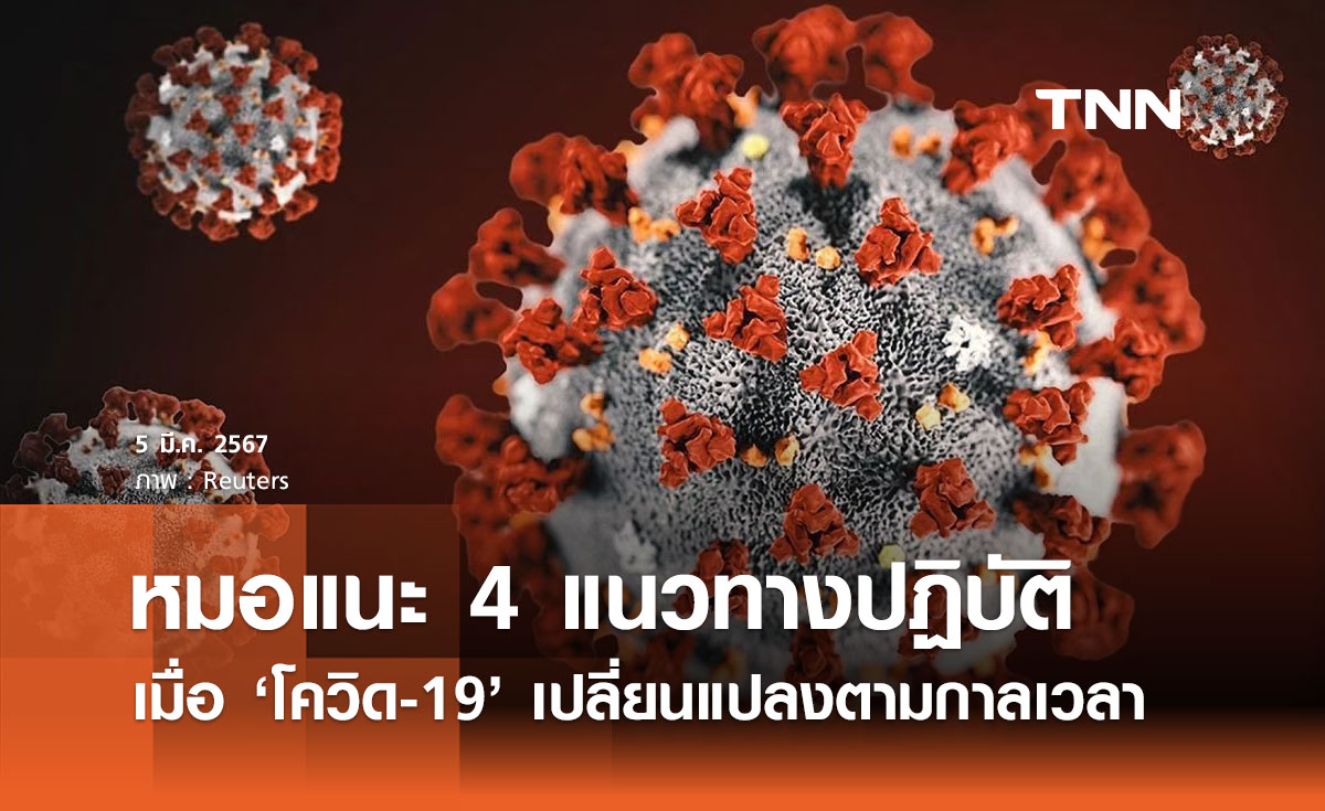 โควิด-19 "หมอยง" แนะ 4 แนวทางปฏิบัติ เมื่อไวรัสเปลี่ยนแปลงตามกาลเวลา