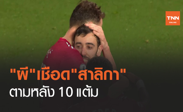 "ผี"เชือด"สาลิกา" ตามหลัง 10 แต้ม (คลิป)