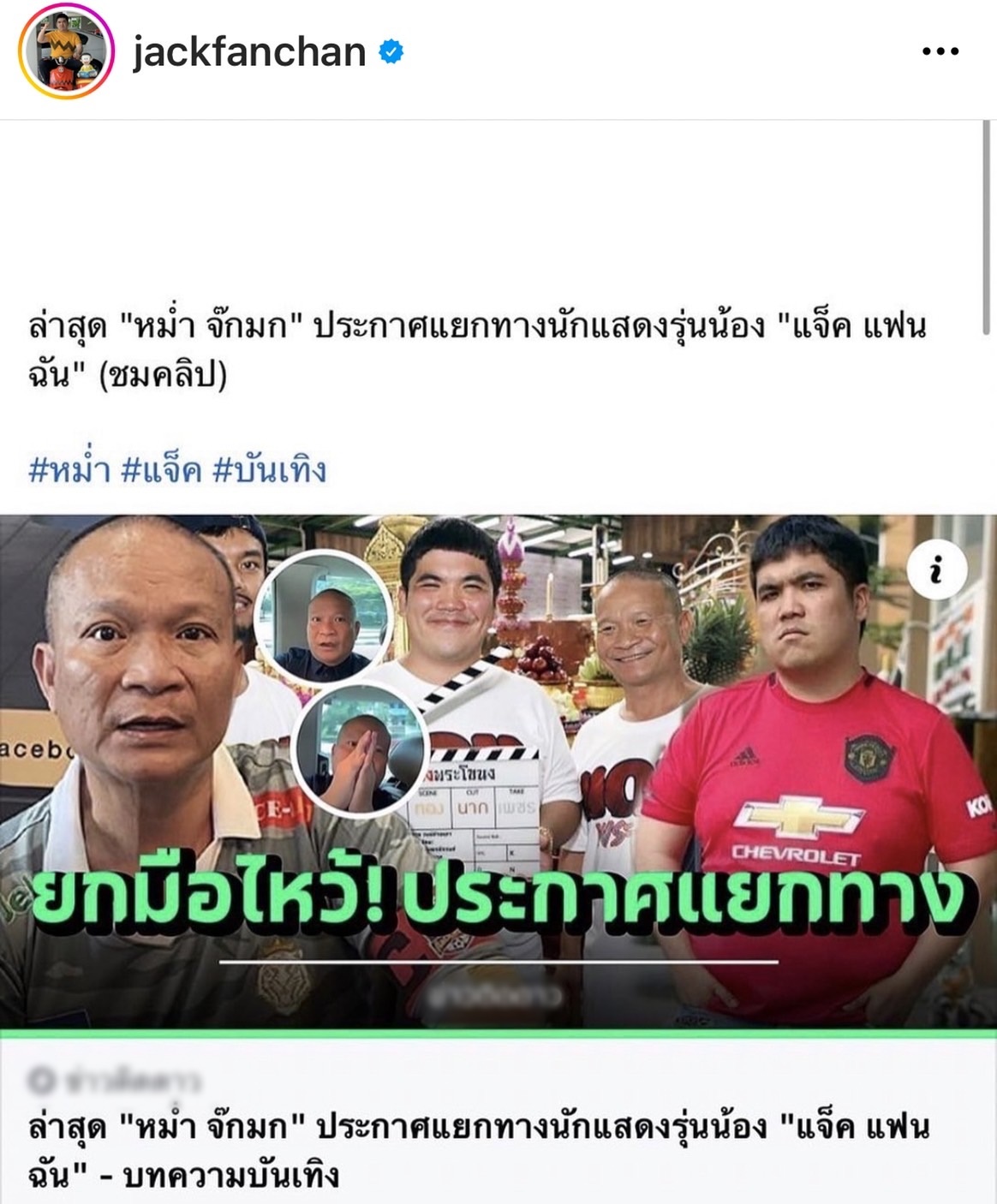 แจ็ค แฟนฉัน เคลื่อนไหวแล้ว หลัง หม่ำ จ๊กมก ประกาศแยกทาง!! แจ็ค แฟนฉัน เคลื่อนไหวแล้ว หลัง หม่ำ จ๊กมก ประกาศแยกทาง!!