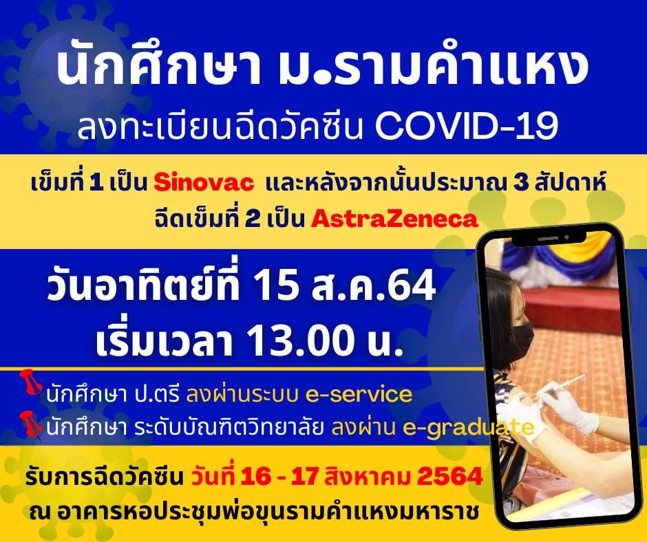 ด่วน! ม.ราม เปิดให้นศ.ลงทะเบียนฉีดวัคซีนโควิด วันนี้ 13.00 น.เป็นต้นไป ด่วน! ม.ราม เปิดให้นศ.ลงทะเบียนฉีดวัคซีนโควิด วันนี้ 13.00 น.เป็นต้นไป