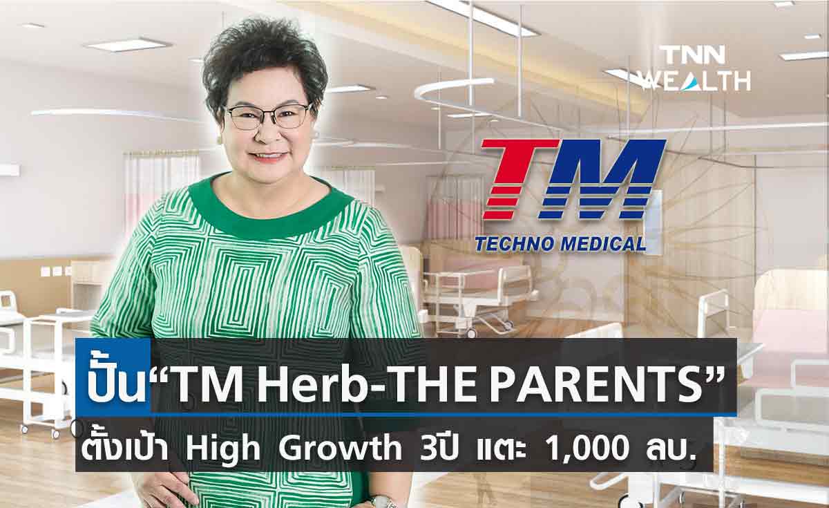 TM ปั้นแบรนด์ “TM Herb - THE PARENTS”  ตั้งเป้า High Growth 3ปี แตะ 1,000 ลบ.