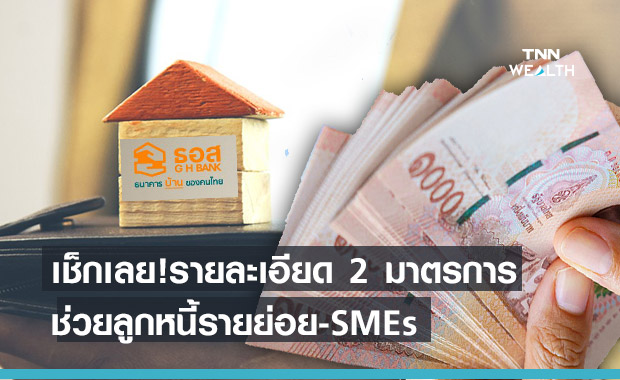 เปิดรายละเอียด 2 มาตรการเพิ่มเติม "ธอส." ช่วยลูกหนี้ฝ่า COVID-19 