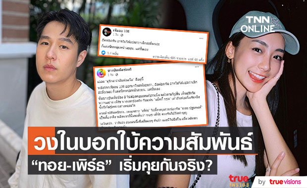 จับตาความสัมพันธ์ "ทอย-เพิร์ธ" หลังมีวงในเผยว่าเริ่มคุยกันจริง