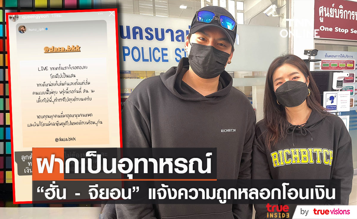 ฮั่น - จียอน แจ้งความดำเนินคดีแก๊งมิจฉาชีพ หลังพนักงานในบริษัทถูกหลอกให้โอนเงิน (มีคลิป)