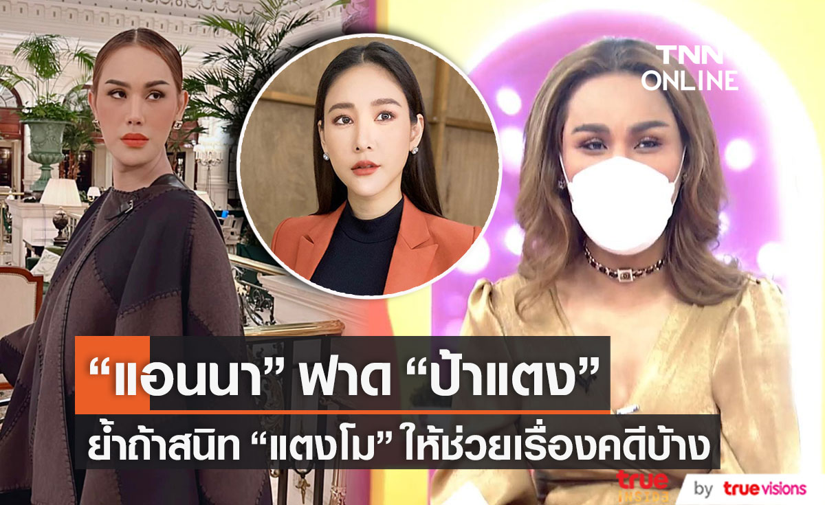 ฟาดอีก! "แอนนา" ตอกกลับ "ป้าแตง" ย้ำถ้าสนิท "แตงโม" จริง ให้ช่วยเรื่องคดีบ้าง