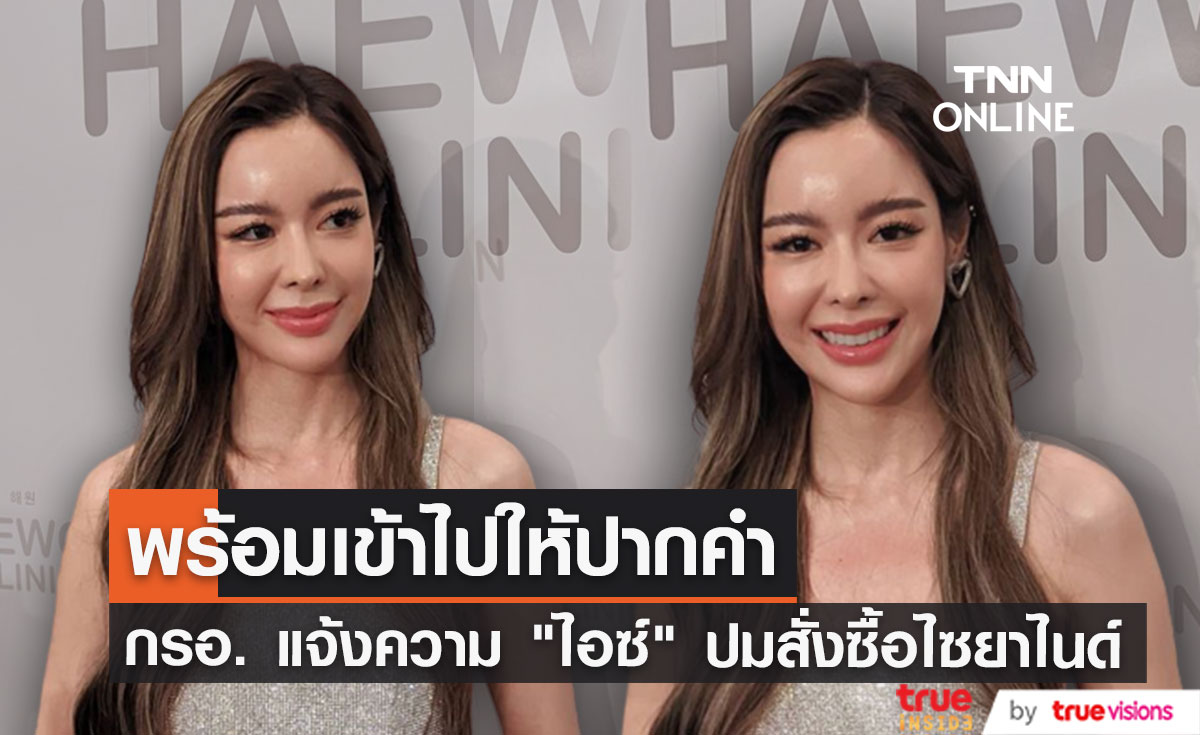 กรอ. แจ้งความเอาผิด "ไอซ์ ปรีชญา" ปมสั่งซื้อไซยาไนด์
