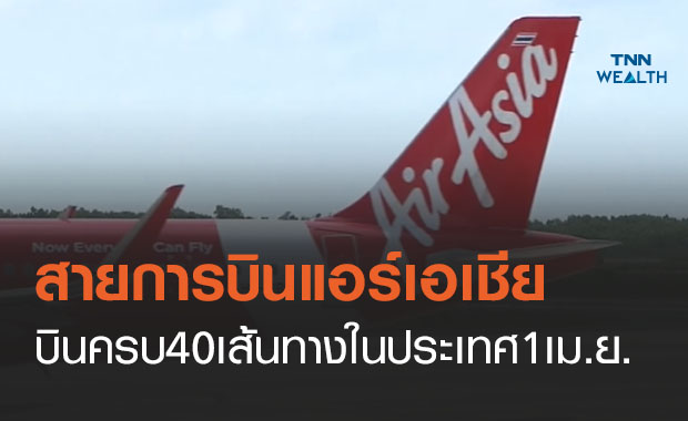 1 เม.ย.นี้ แอร์เอเชีย กลับมาบินเส้นทางในประเทศครบ 40 เส้นทาง