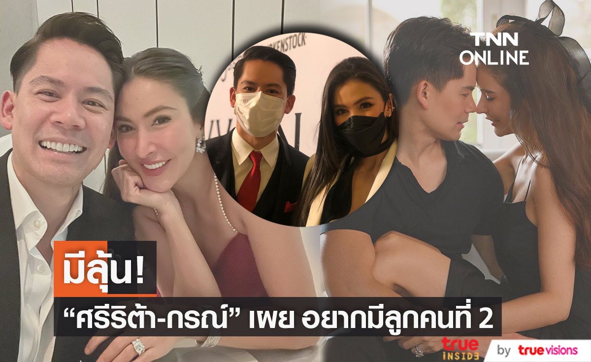 "ริต้า-กรณ์" อัปเดตพัฒนาการลูกชาย พร้อมเผย อยากมีทายาทคนที่ 2
