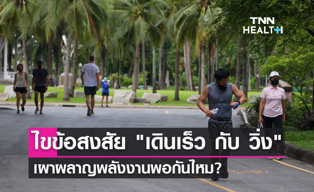 "เดินเร็ว กับ วิ่ง" เผาผลาญพลังงานพอกันไหม หมออดุลย์ มีคำตอบ?