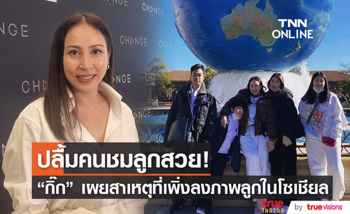 "กิ๊ก สุวัจนี"  เผยสาเหตุเมื่อก่อนลูกไม่ยอมให้ลงรูป ปลื้มโซเชียลชมความสวยลูกสาว   