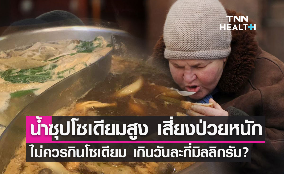 เตือนกิน"น้ำซุปโซเดียมสูง"เสี่ยงป่วย ไม่ควรกินเกินวันละกี่มิลลิกรัม?
