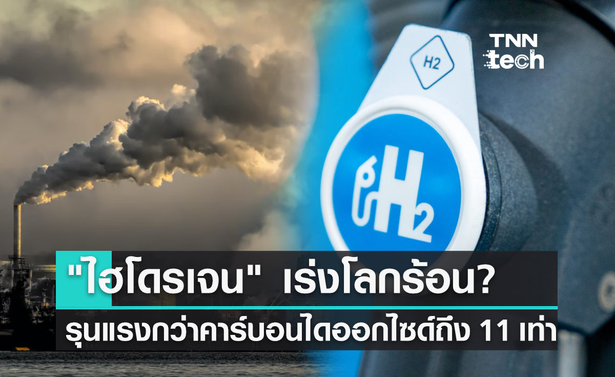 พลังงานสะอาด "ไฮโดรเจน" เร่งโลกร้อนได้มากกว่าคาร์บอนไดออกไซด์ถึง 11 เท่า !!