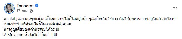 ต้นหอม ดึงสติชาวเน็ต หยุดวุ่นวายกับเบิร์ดแฟนแตงโม เพราะเขาไม่ใช่ดารา... 