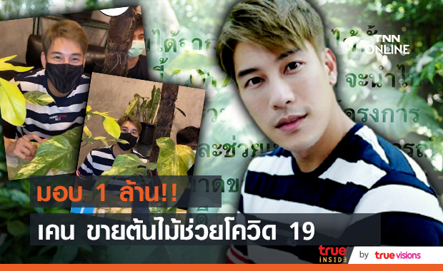 "เคน ภูภูมิ" ไลฟ์ขายต้นไม้ ได้ยอดเงิน 1 ล้าน มอบสมทบทุนช่วยโควิด-19 ให้มูลนิธิรามาธิบดี