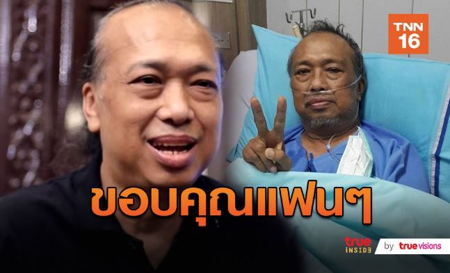 ต๋อง เทวัญ รอปาฏิหาริย์ แจ้งข่าว แดง เพรสซิเดนท์ อยู่ไอซียู สมองตาย 