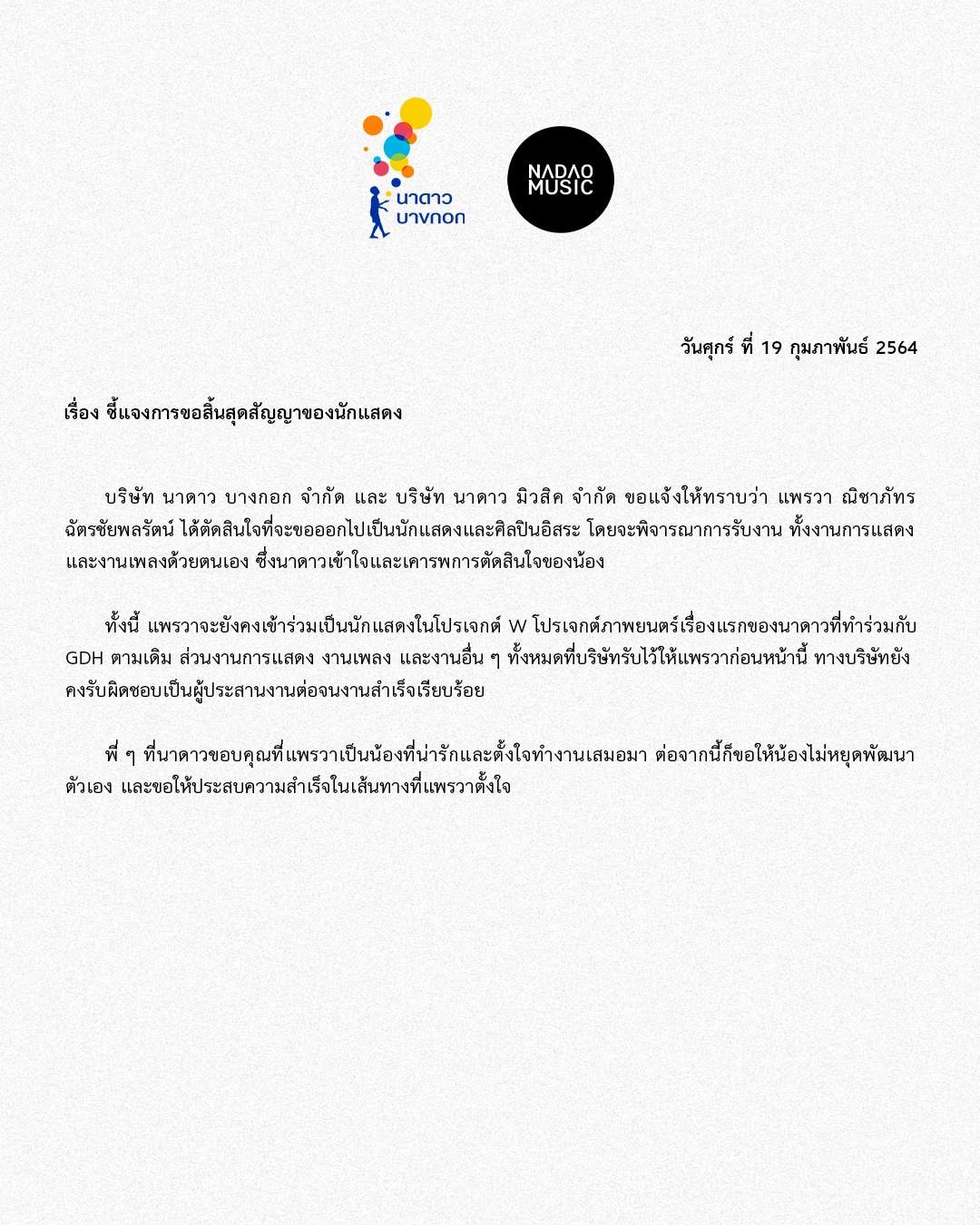 แพรวา ณิชาภัทร โบกมือลา นาดาว บางกอก ขอเป็นนักแสดง-ศิลปินอิสระ