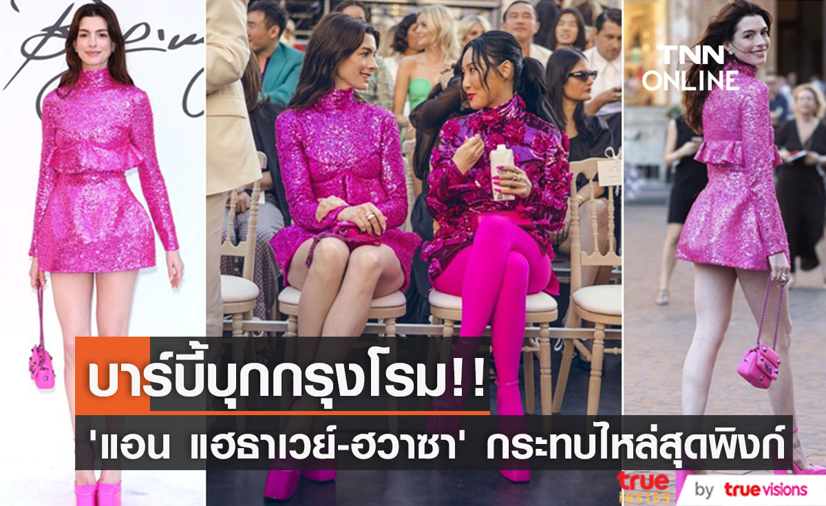บาร์บี้บุกกรุงโรม!! ‘แอน แฮธาเวย์ - ฮวาซา’ กระทบไหล่ในธีมสุดพิงก์