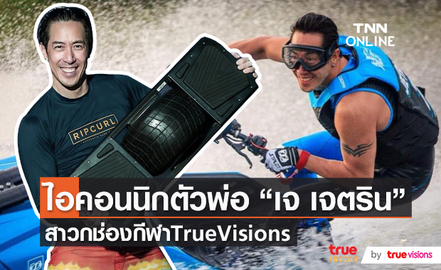 "เจ เจตริน" เผยถึงไลฟ์สไตล์ทางด้านกีฬาของตัวเอง  (มีคลิป)