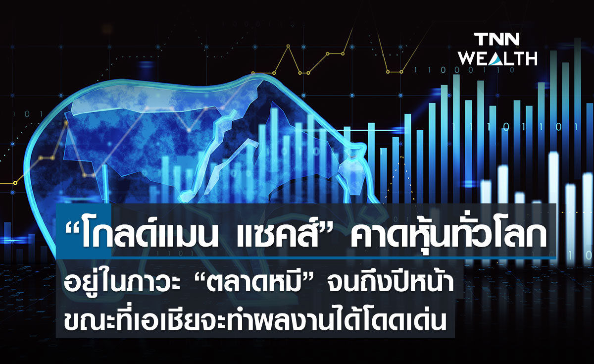 “โกลด์แมน แซคส์” คาดหุ้นทั่วโลกอยู่ในภาวะ “ตลาดหมี” จนถึงปีหน้า ขณะที่เอเชียจะทำผลงานได้โดดเด่น