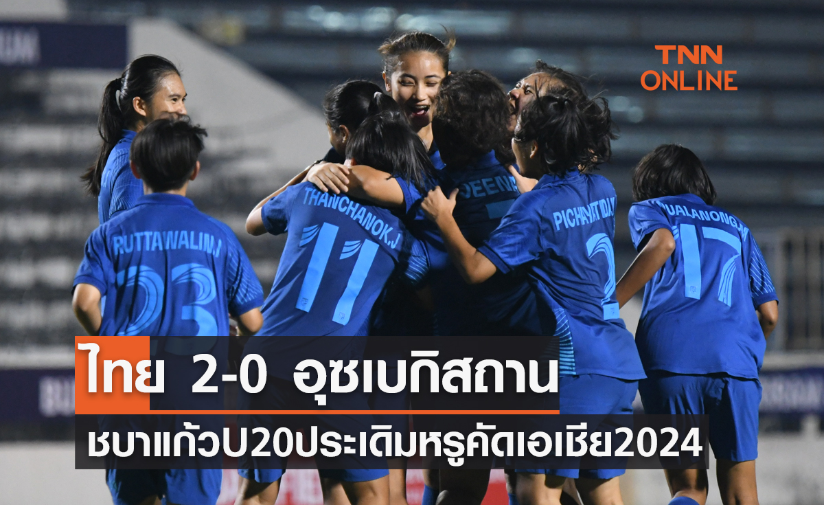 ผลฟุตบอลหญิง U20 ชิงแชมป์เอเชีย 2024 รอบคัดเลือก กลุ่มอี นัดแรก ไทย พบ อุซเบกิสถาน
