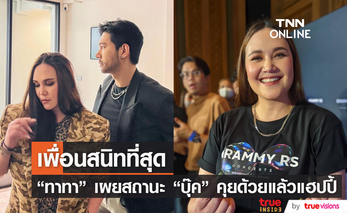 "ทาทา ยัง" ยอมรับแล้ว! สนิท "บุ๊ค สิคพัชศ์" คุยด้วยแล้วแฮปปี้ 
