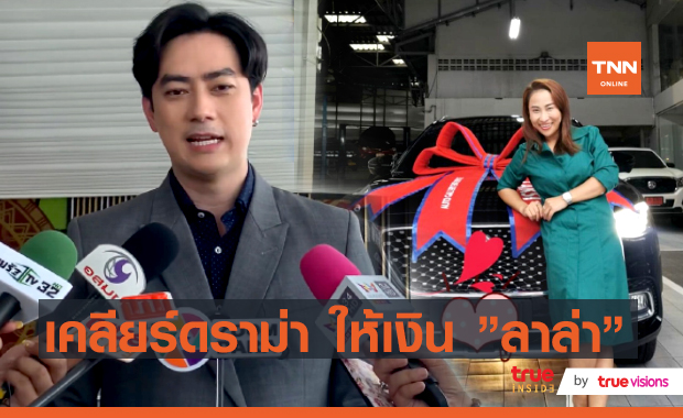 “ฟิล์ม รัฐภูมิ” แจงปมดราม่าให้เงิน “ลาล่า” 2 แสนบาทซื้อรถ (มีคลิป)