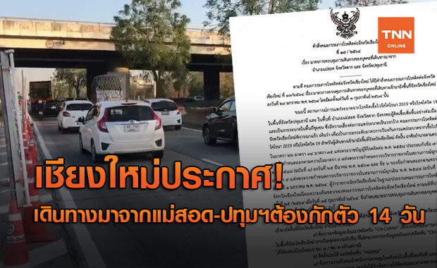 เชียงใหม่ประกาศ! ผู้เดินทางมาจากแม่สอด-ปทุมฯต้องกักตัว 14 วัน