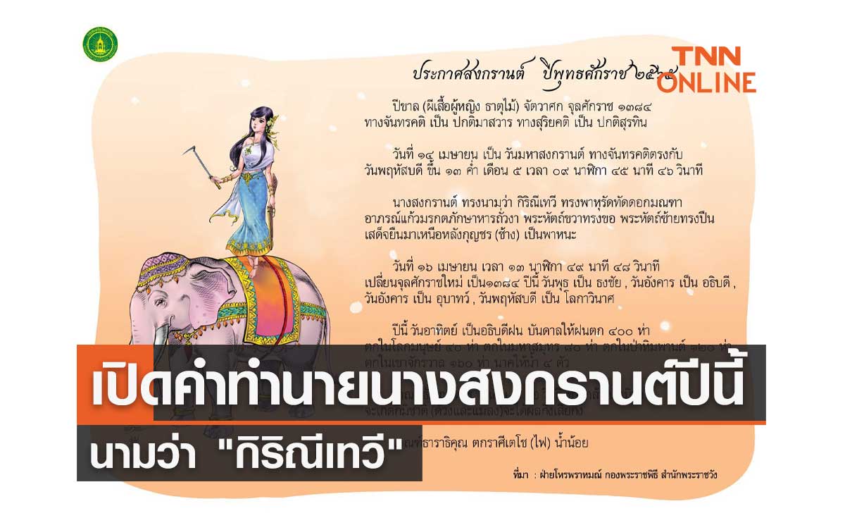 นางสงกรานต์ ปี 2565 นาม "กิริณีเทวี" พยากรณ์เกณฑ์ธัญญาหารวิบัติ น้ำน้อย