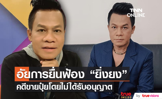 อัยการยื่นฟ้อง "ยิ่งยง ยอดบัวงาม" คดีขายปุ๋ยโดยไม่ได้รับอนุญาต (มีคลิป)