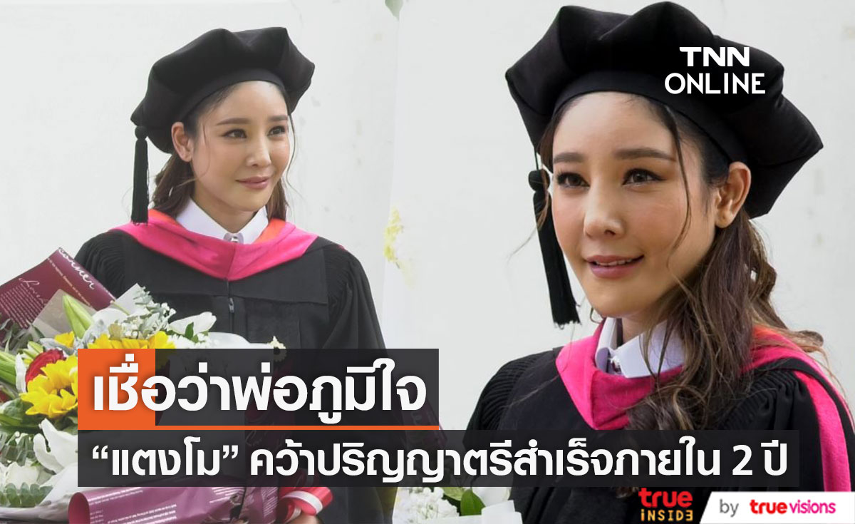 "แตงโม นิดา" คว้าปริญญาตรี ภายใน 2 ปี เชื่อว่าพ่อต้องภูมิใจ (มีคลิป)