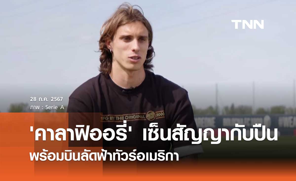 'คาลาฟิออรี่' เซ็นสัญญากับ อาร์เซนอล พร้อมบินลัดฟ้า ทัวร์อเมริกา