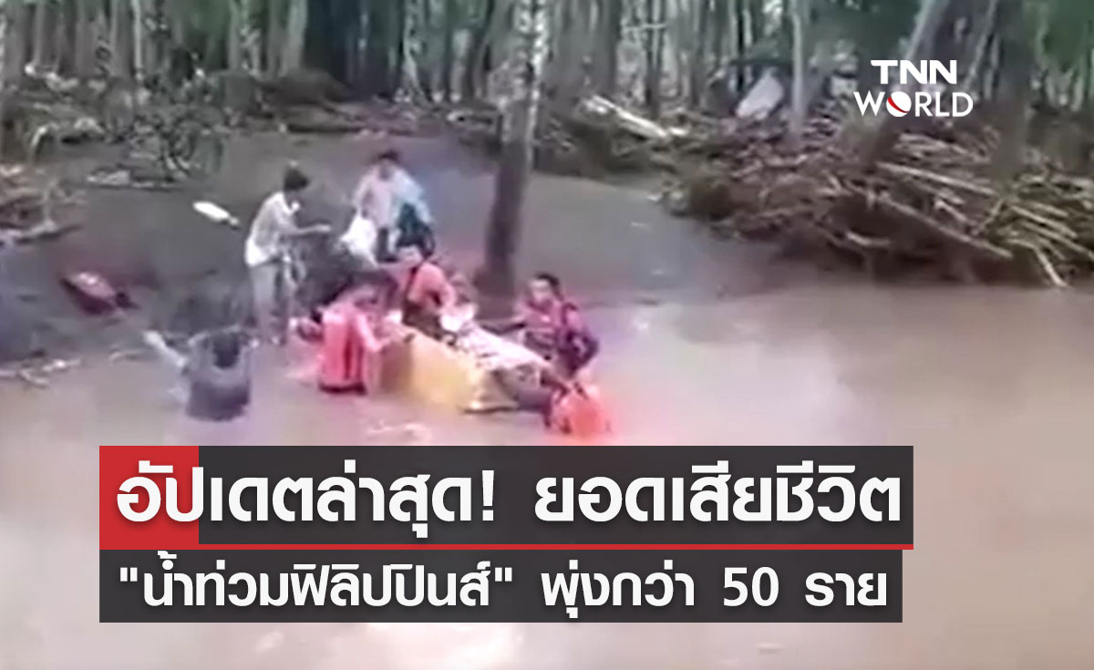 อัปเดตล่าสุด! ยอดเสียชีวิต "น้ำท่วมฟิลิปปินส์" เสียหายกว่า 1,000 ล้านเปโซ