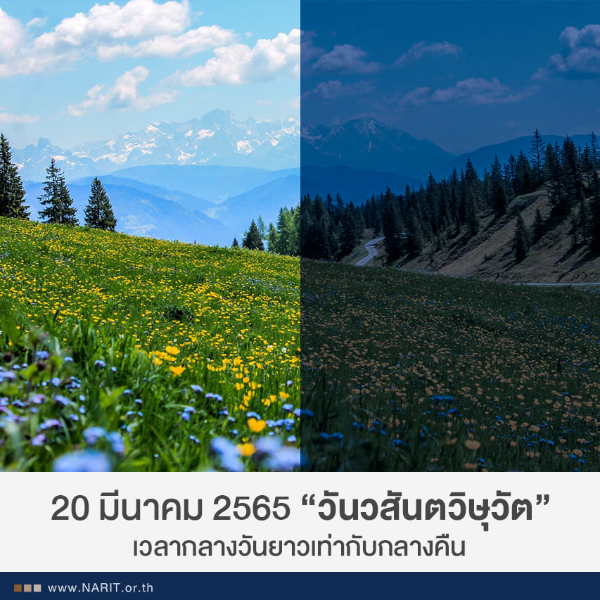 20 มีนาคม 65 “วันวสันตวิษุวัต” กลางวันยาวนานเท่ากลางคืน 20 มีนาคม 65 “วันวสันตวิษุวัต” กลางวันยาวนานเท่ากลางคืน