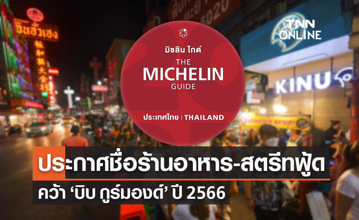 "มิชลิน ไกด์" ประกาศรายชื่อร้านอาหาร-สตรีทฟู้ด คว้า "บิบ กูร์มองด์" ปี 2566