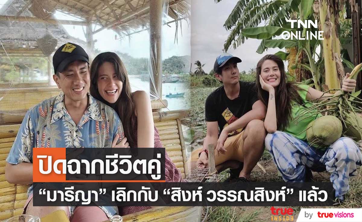 "มารีญา พูลเลิศลาภ" เลิกกับ "สิงห์ วรรณสิงห์" แล้ว หลังรักกันมา 4 ปี
