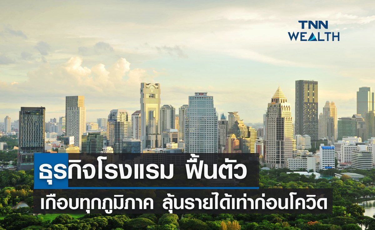 ธุรกิจโรงแรม ฟื้นตัวเกือบทุกภูมิภาค ลุ้นรายได้เท่าก่อนโควิด