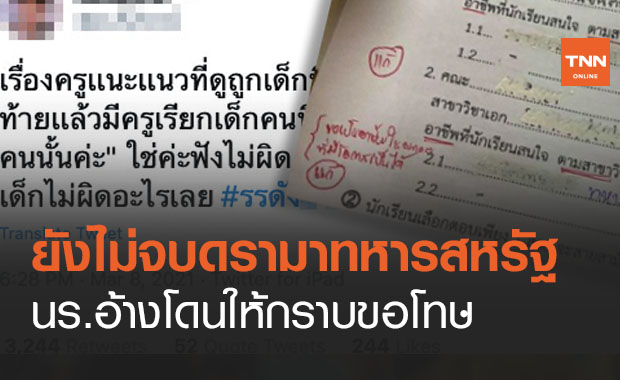 ดรามานร.อยากเป็นทหารสหรัฐยังไม่จบ เด็กโดนบังคับให้ขอโทษ