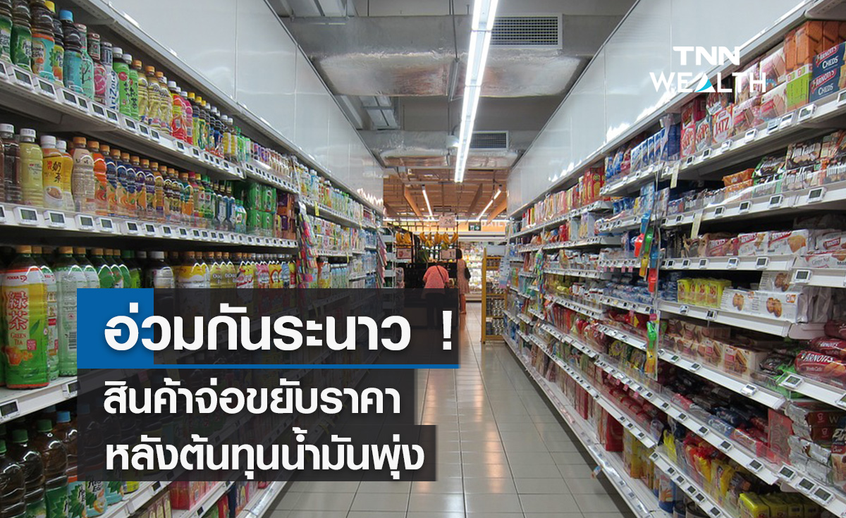อ่วมกันระนาว ! สินค้าจ่อขยับราคา หลังต้นทุนน้ำมันพุ่ง