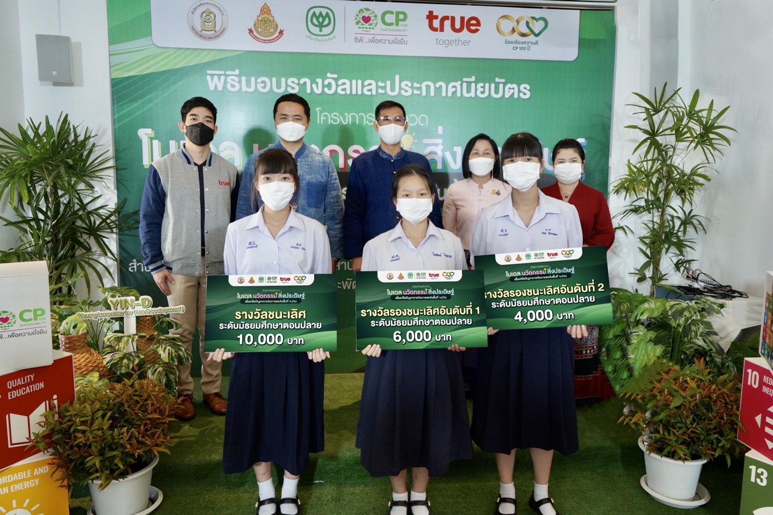 ซีพีน่าน ร่วมกับกลุ่มทรู และภาคีภาครัฐ มอบรางวัลโครงการประกวดโมเดลนวัตกรรมสิ่งประดิษฐ์ แก้ปัญหาการจัดการขยะในพื้นที่ จ.น่าน (YIN-D)