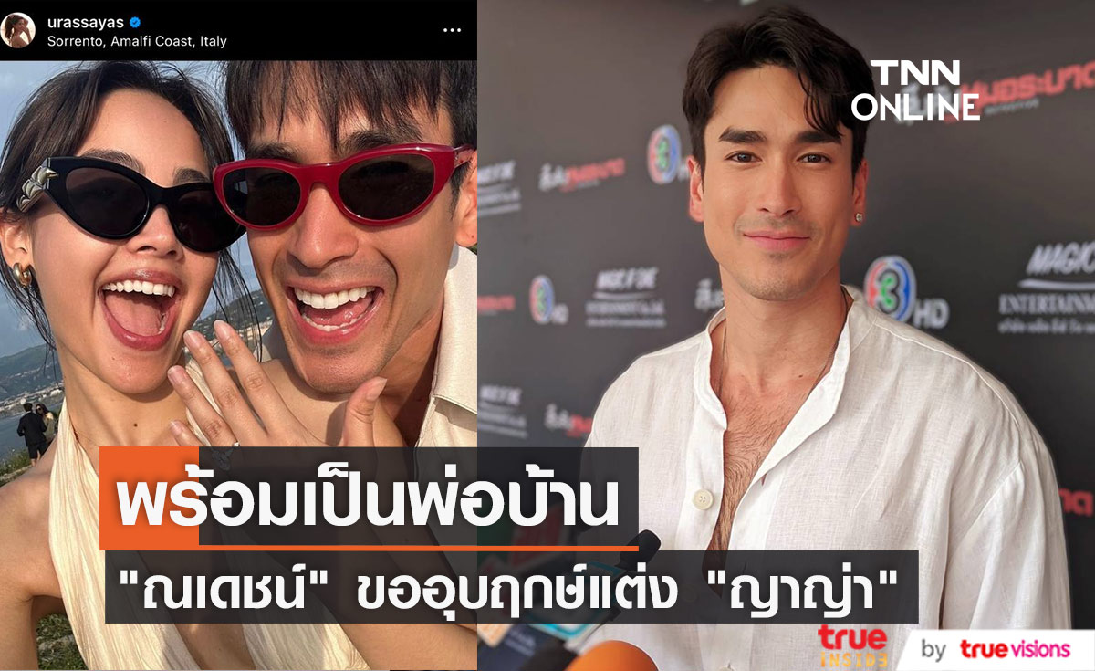 พร้อมเป็นพ่อบ้าน "ณเดชน์" ขออุบฤกษ์แต่ง "ญาญ่า" 