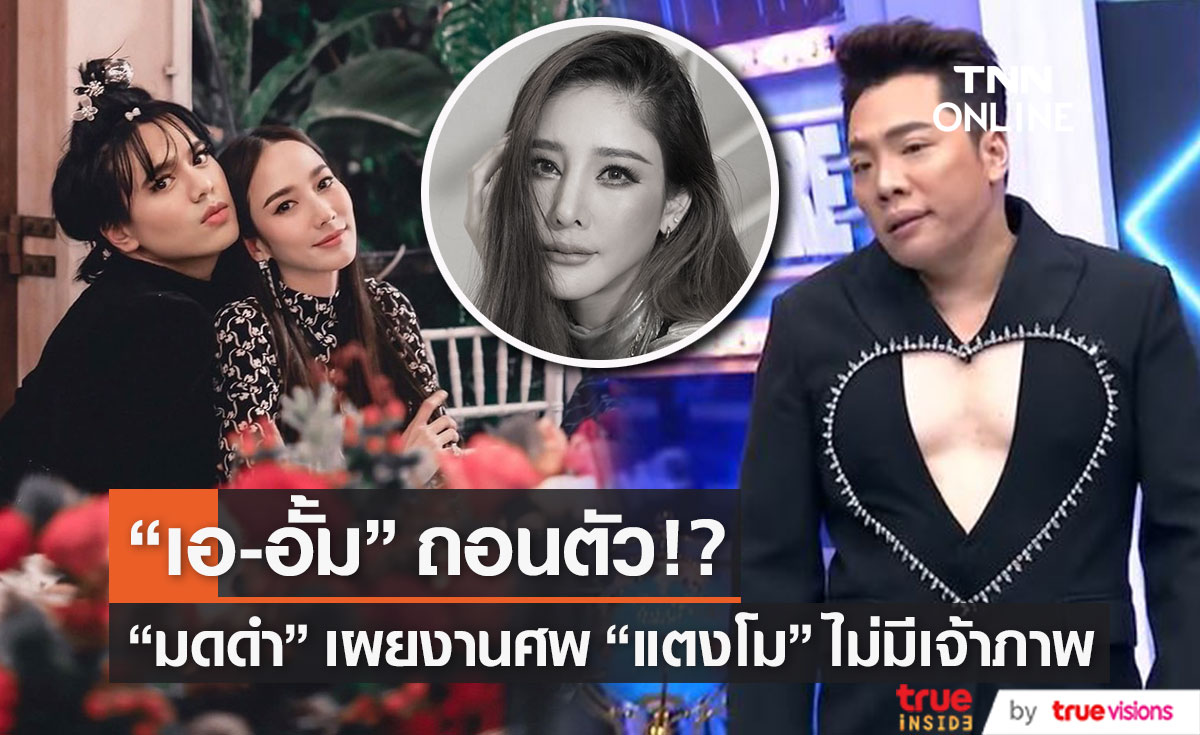 มดดำ ลั่น! กลางรายการ "เอ-อั้ม" พร้อมถอนตัวเป็นเจ้าภาพงานศพ "แตงโม" 