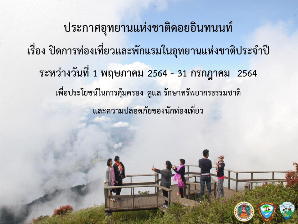 ดอยอินทนนท์ปิดอุทยาน 3 เดือนฟื้นฟูธรรมชาติ ดอยอินทนนท์ปิดอุทยาน 3 เดือนฟื้นฟูธรรมชาติ