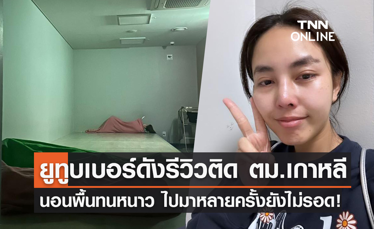 ยูทูบเบอร์สาว รีวิวติด ตม.เกาหลี ต้องนอนพื้นทนหนาว เที่ยวมาหลายครั้งยังไม่รอด!