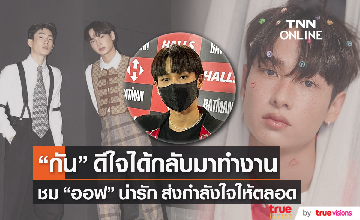 "กัน อรรถพันธ์" ดีใจได้กลับมาทำงาน ชม "ออฟ จุมพล" น่ารัก ส่งกำลังใจให้ตลอด ช่วงติดโควิด