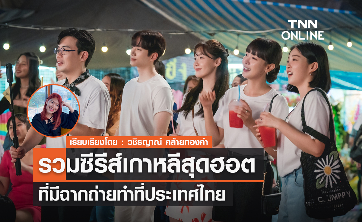 รวมซีรีส์เกาหลีสุดฮอตที่มีฉากถ่ายทำที่ประเทศไทย