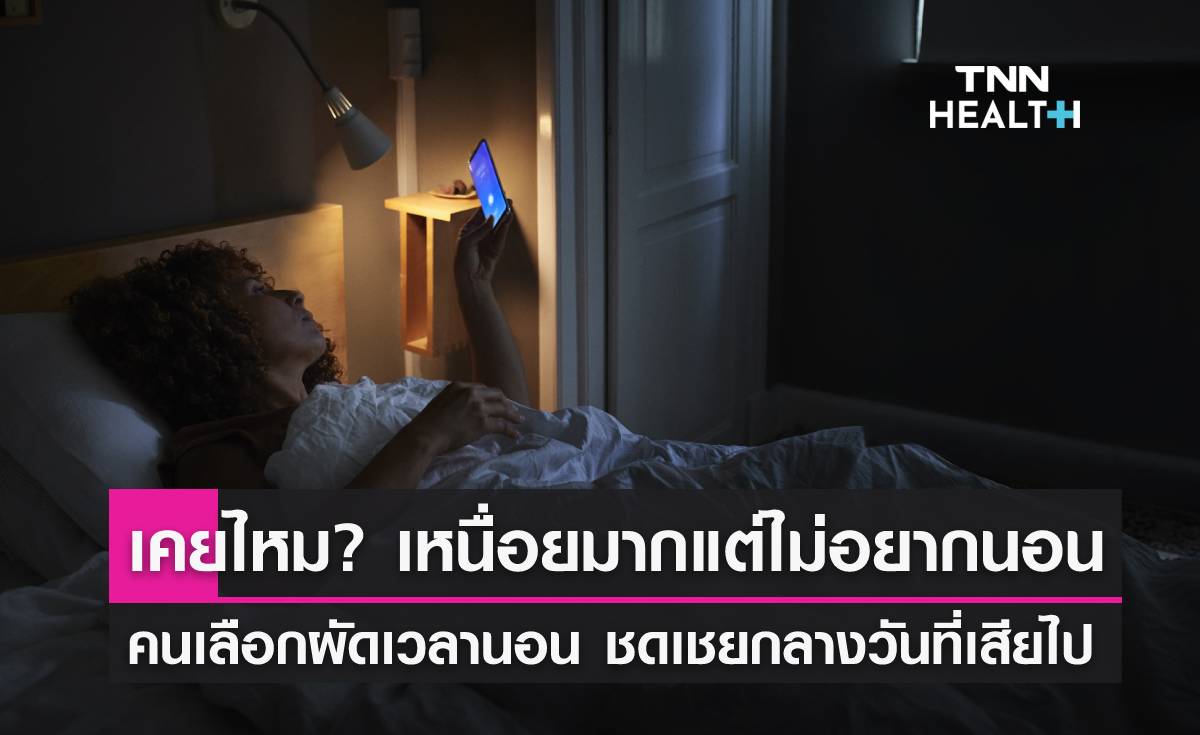 เหนื่อยแต่ไม่นอน อาการของคนที่อยาก “เลื่อนเวลานอนเพื่อล้างแค้น” 