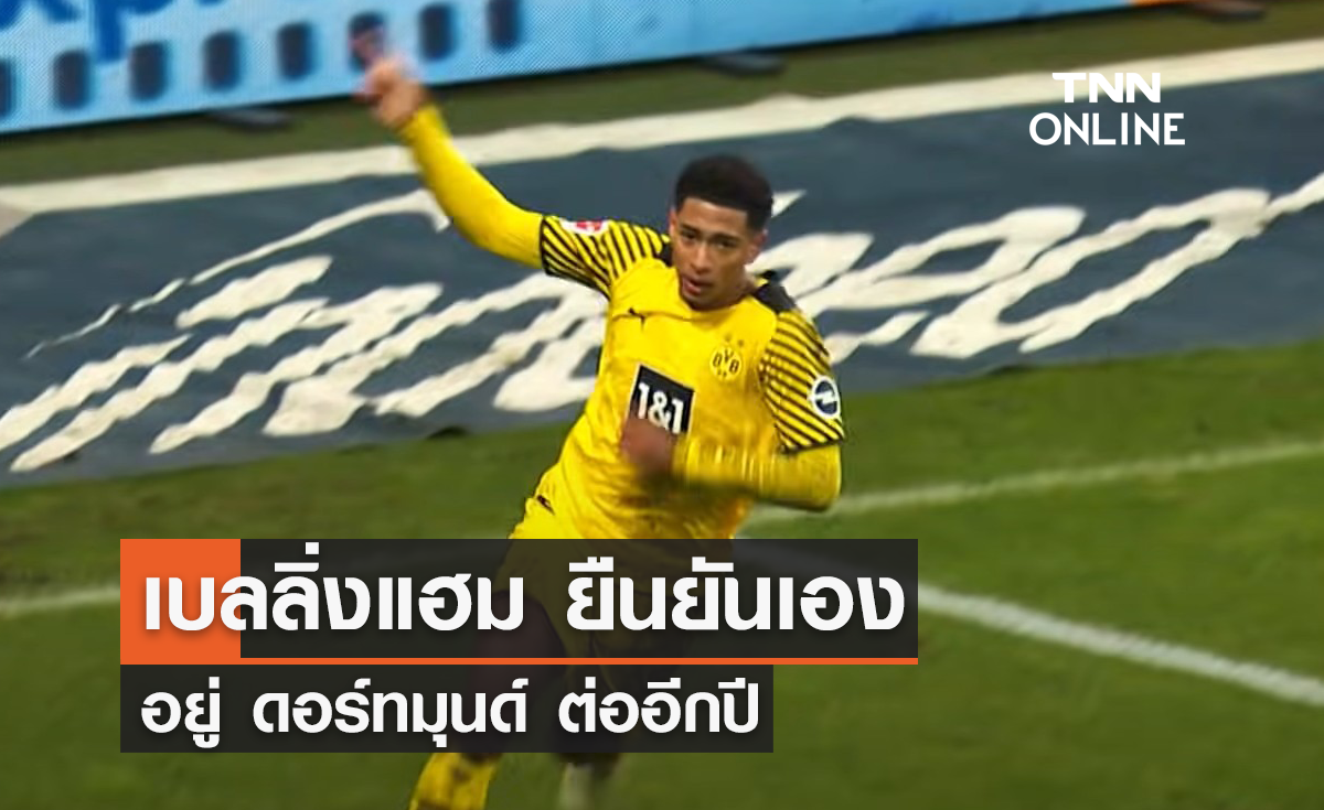 'เบลลิ่งแฮม' ยืนยันอยู่ 'ดอร์ทมุนด์' ต่ออีกปี