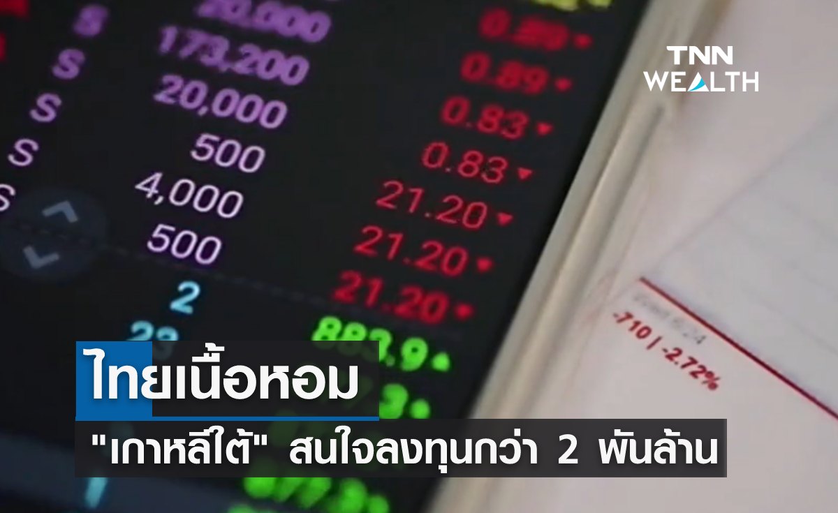 ไทยเนื้อหอม "เกาหลีใต้" สนลงทุนกว่า 2 พันล้านในอีซีซี