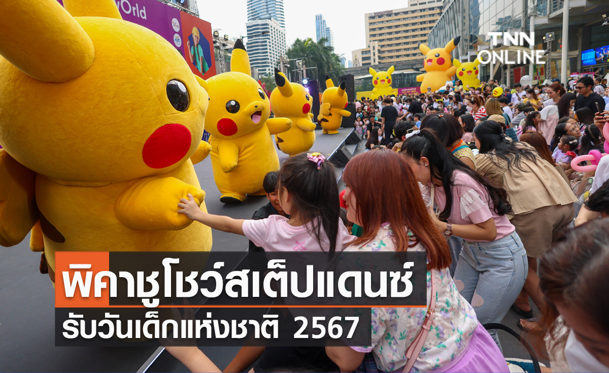 พิคาชูโชว์สเต็ปแดนซ์รับวันเด็กแห่งชาติ 2567