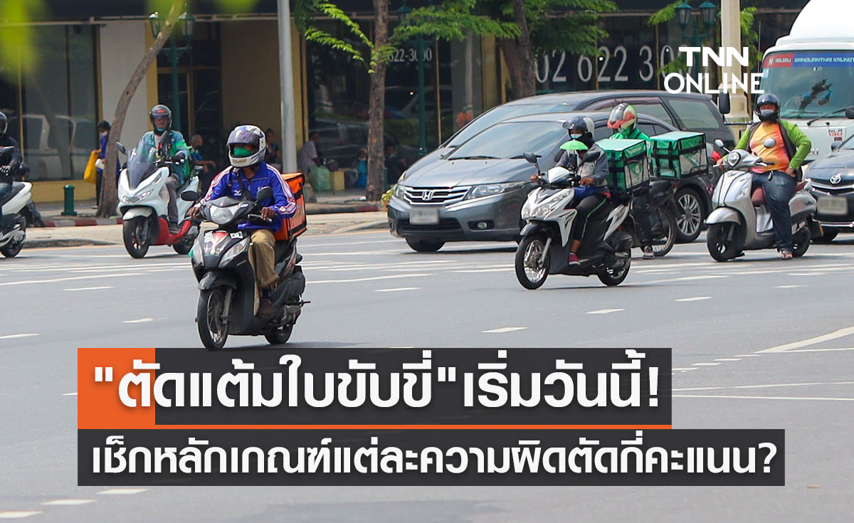 "ตัดแต้มใบขับขี่" เริ่มวันนี้! เช็กหลักเกณฑ์แต่ละความผิดตัดกี่คะแนน?